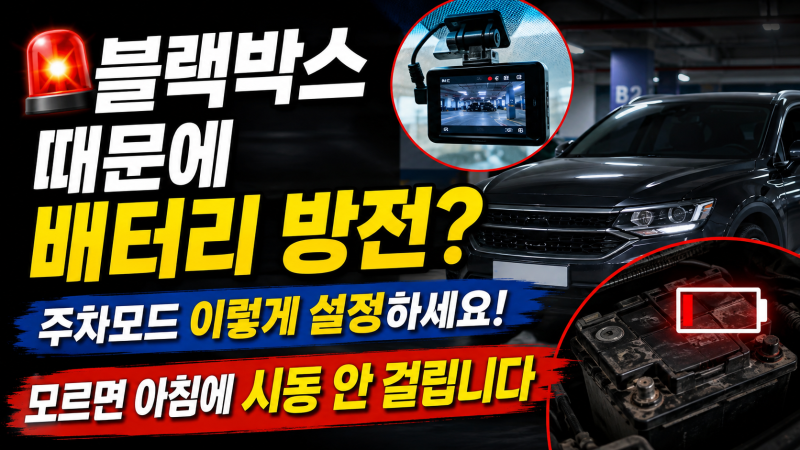 자동차 관리 상식 #38 블랙박스 때문에 자동차 배터리가 방전될까? 주차모드 제대로 설정하는....