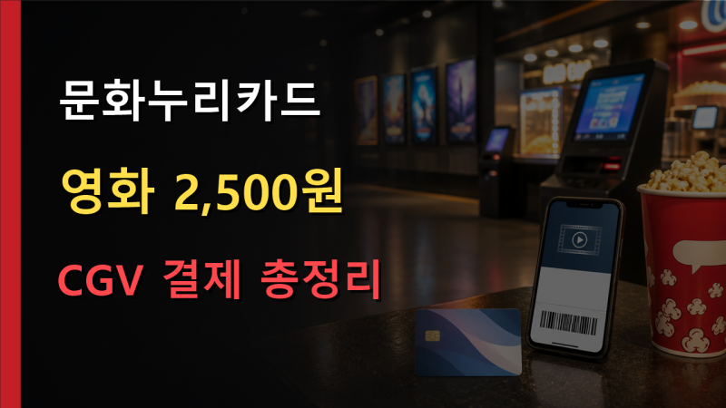 문화누리카드 CGV 할인받는 방법, 온라인 예매부터 현장 결제까지