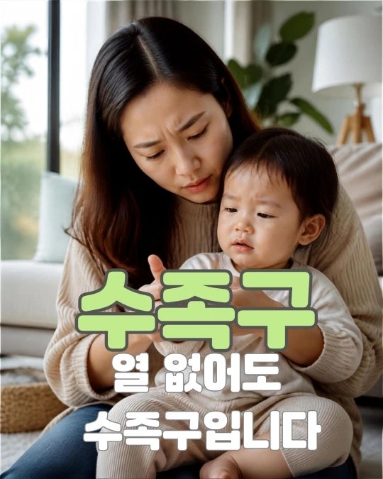 수족구 초기증상과 수족구 잠복기, 열 없어도 수족구일 수 있다