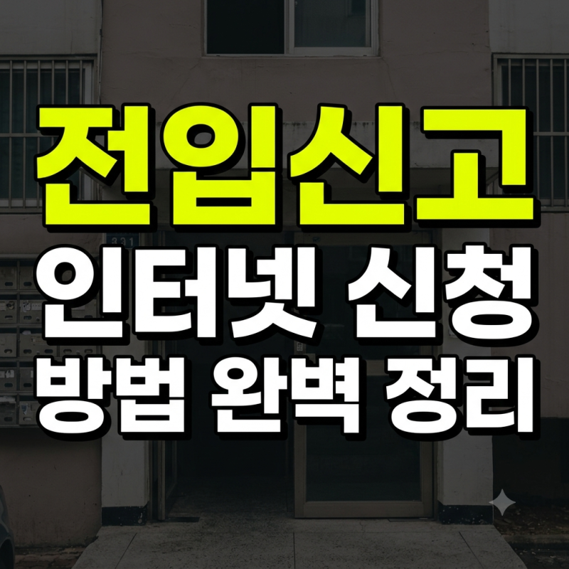 전입신고 인터넷 신청 방법: 정부24 서류 처리 기간 완벽 정리