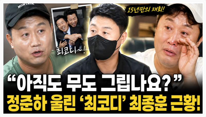 무한도전 최코디 최종훈 근황! 정준하 눈물 흘린 15년 만의 재회