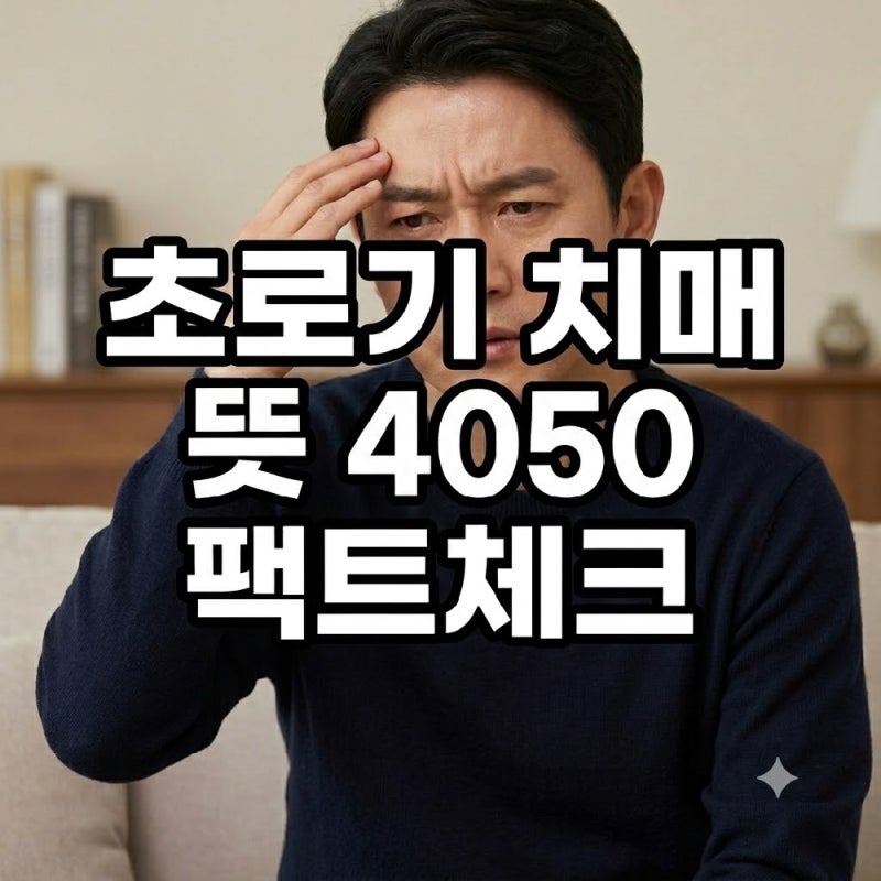 초로기 치매 뜻 4050 잦은 건망증과 실제 발병 원인 치료 기준