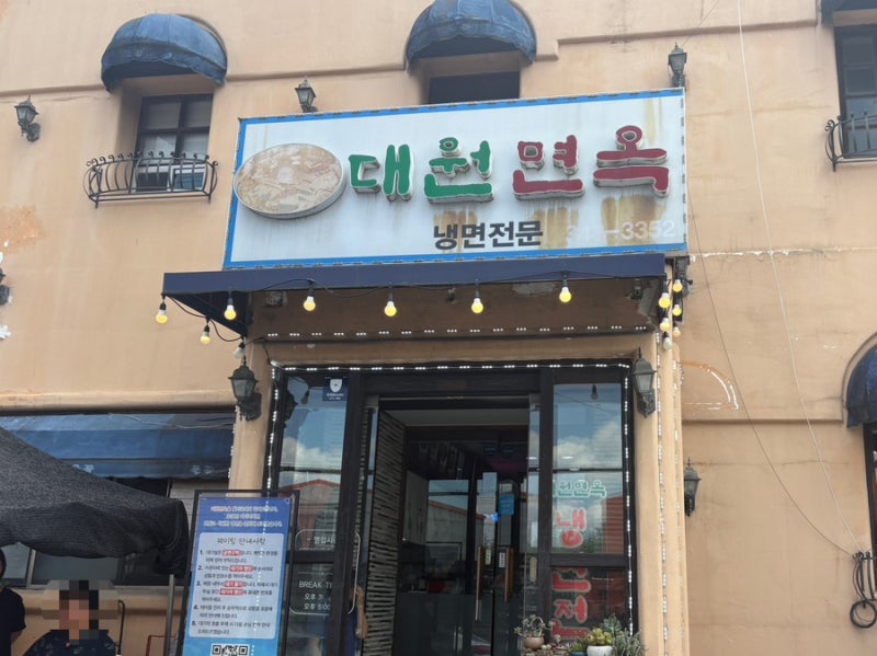김해 진영 맛집 ㅣ 진영 냉면맛집 "대원면옥", 어르신들도 줄 서서 먹는 오래된 맛집 솔직후....