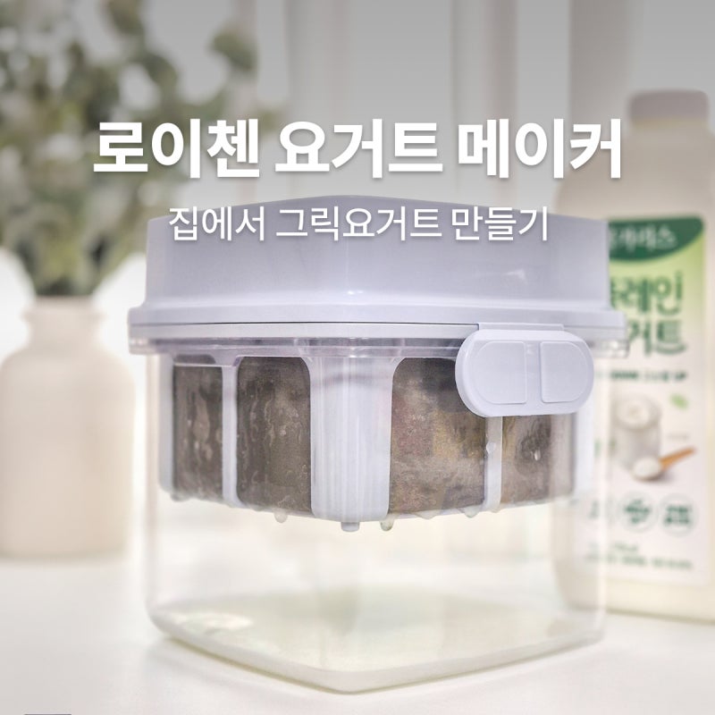 로이첸 그릭요거트 메이커로 집에서 아이간식 만들기 6개월 실사용 후기
