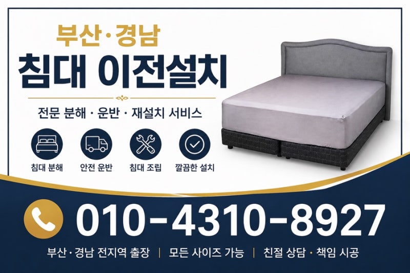 부산침대이전설치•큰 침대도 안전하게 분해 이동 재설치