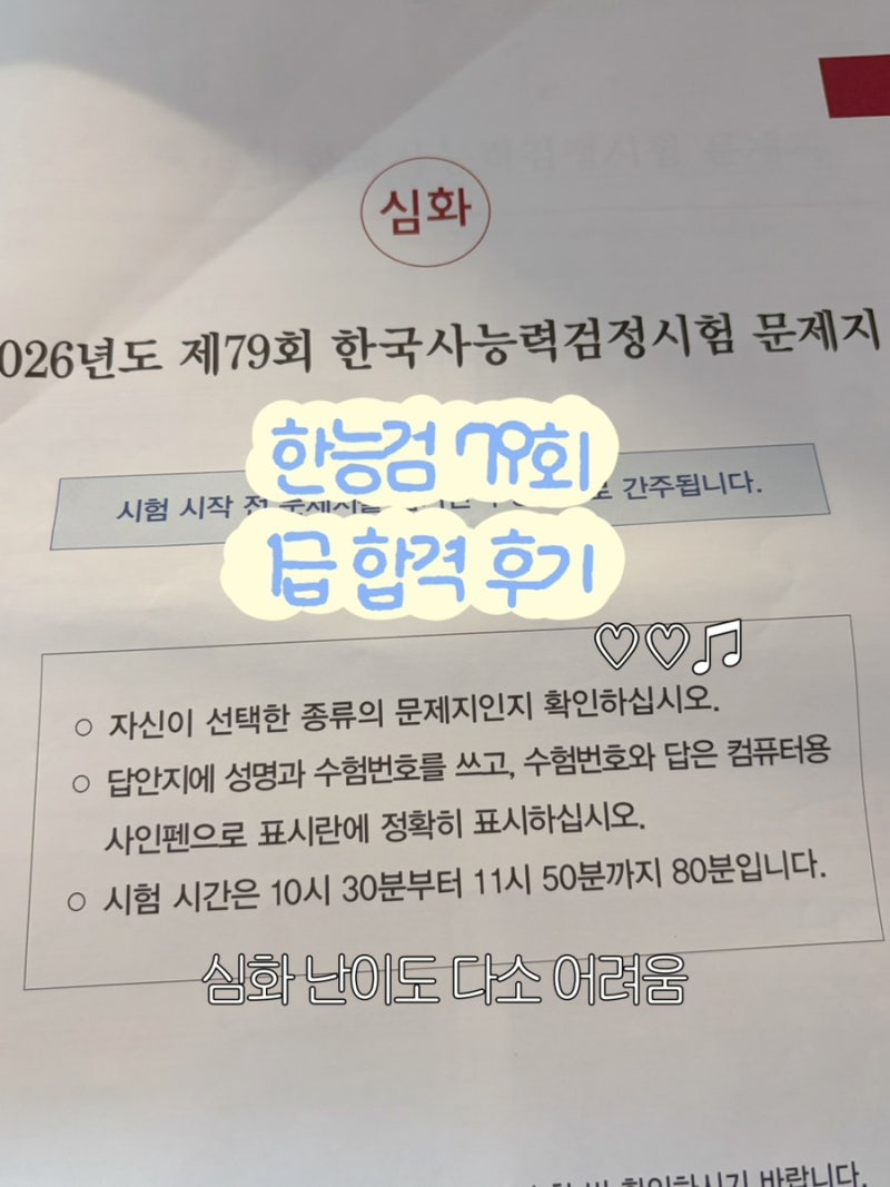 [한능검/79회]한능검 신청, 공부방법,79회 심화 1급 합격