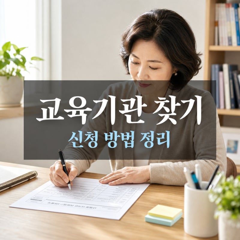 장애인활동지원사 교육 신청 방법과 지역별 교육기관 찾는 법