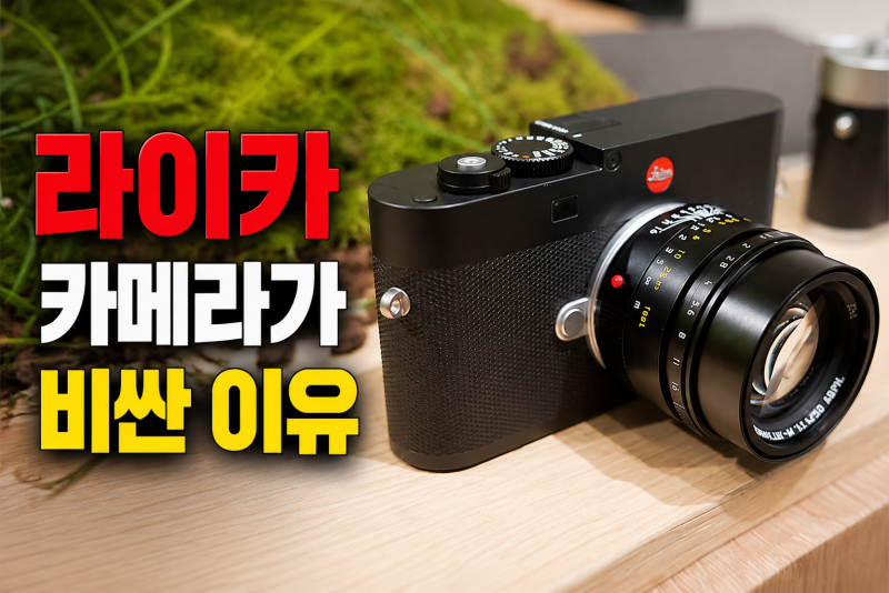 라이카 카메라가 비싼 6가지 이유