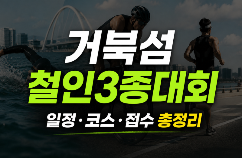 2026시흥시장배 거북섬 철인3종대회(토:스프린트/ 일:스탠다드 코스)추가모집~8월6일