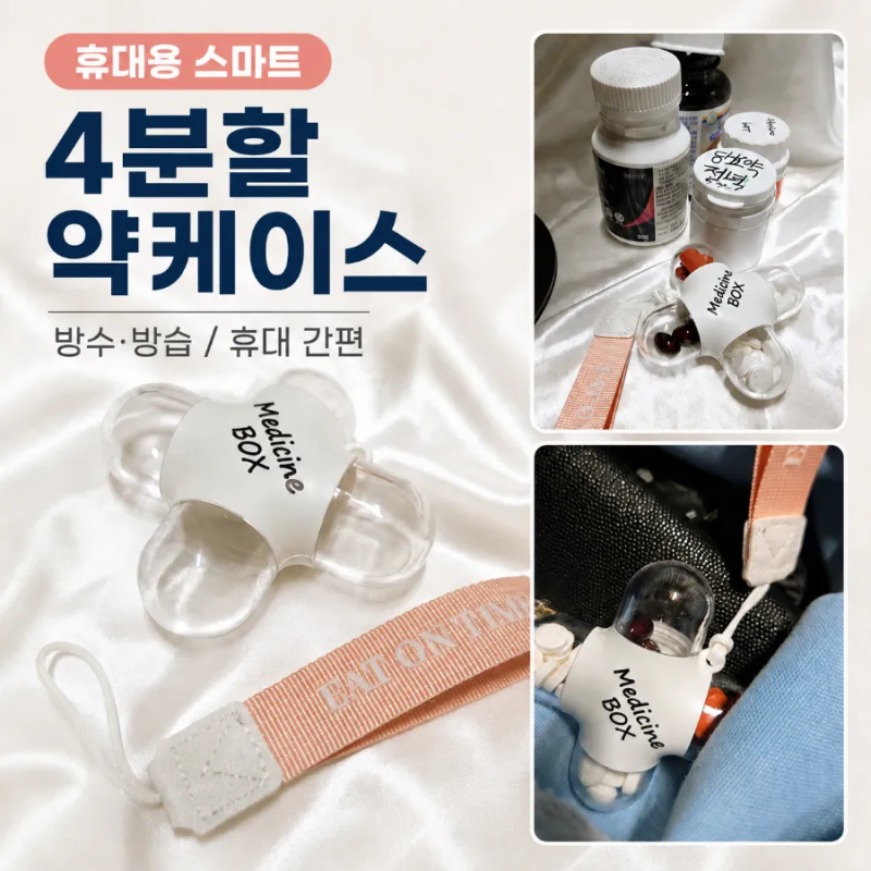 휴대용 약통 방습 약통 여행용 약통 라이프써클 4분할 스마트 약케이스