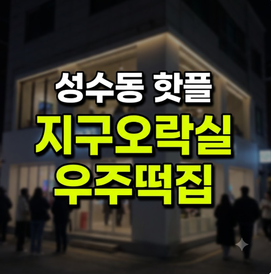 tvN 지구오락실 우주떡집 팝업스토어 위치와 사전 예약 방법 총정리