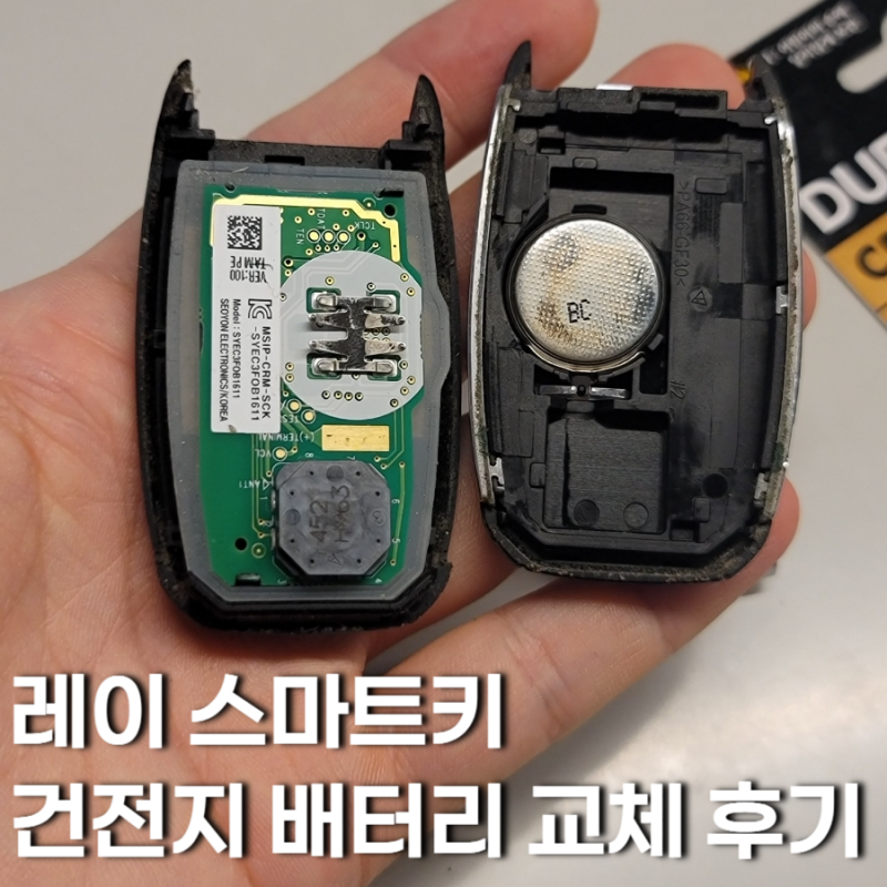 레이 차키 건전지 스마트키 배터리 교체 교환 방법