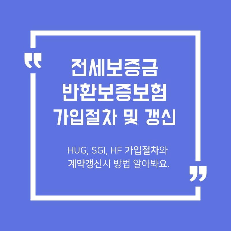 [부동산 기초] 전세보증금 반환보증보험 가입절차 및 계약 갱신될 경우 처리 방법