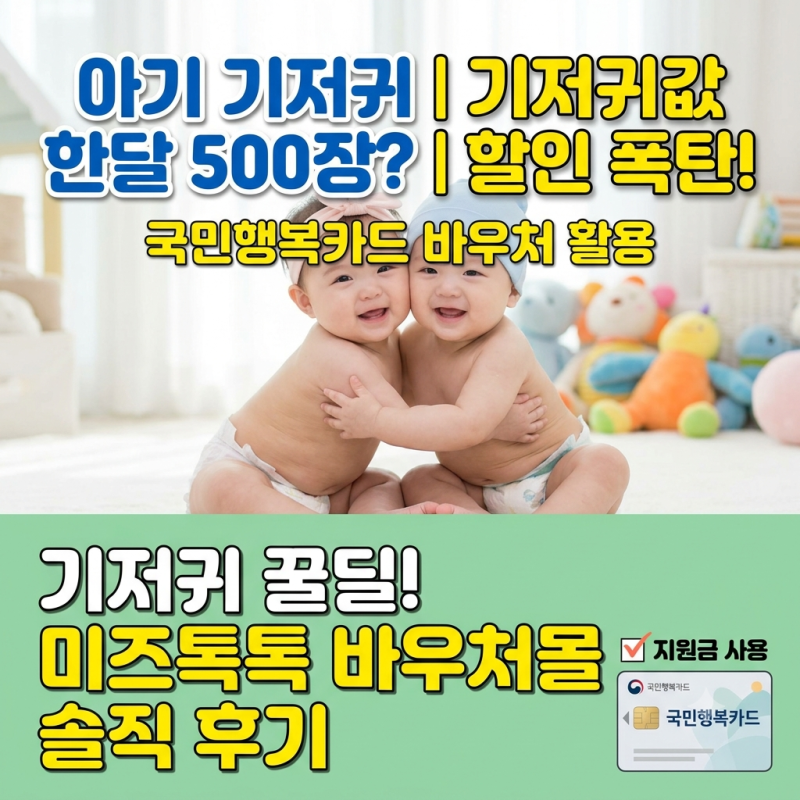아기 기저귀 할인 구매 방법 | 국민행복카드 미즈톡톡 바우처몰 활용 솔직 후기