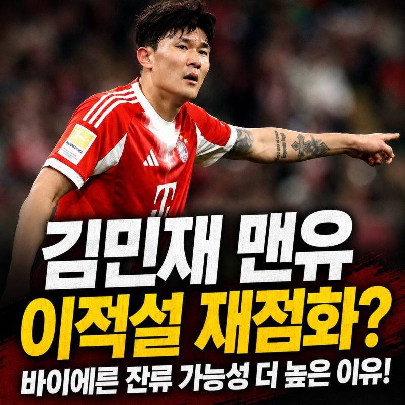 김민재 맨유 이적설 재점화?바이에른 잔류 가능성이 더 높은 이유!