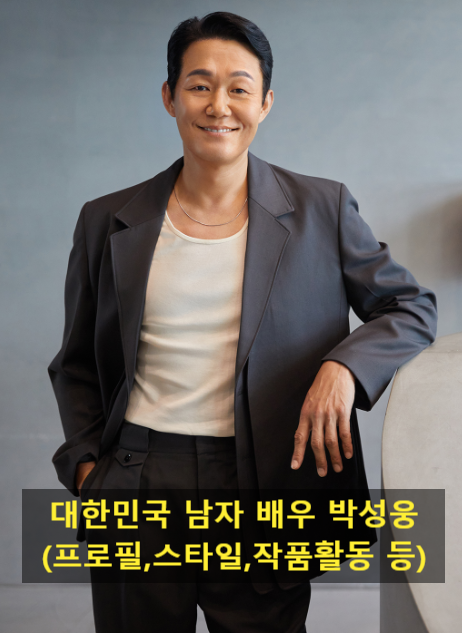 대한민국 남자 배우 박성웅(프로필,스타일,작품활동 등)
