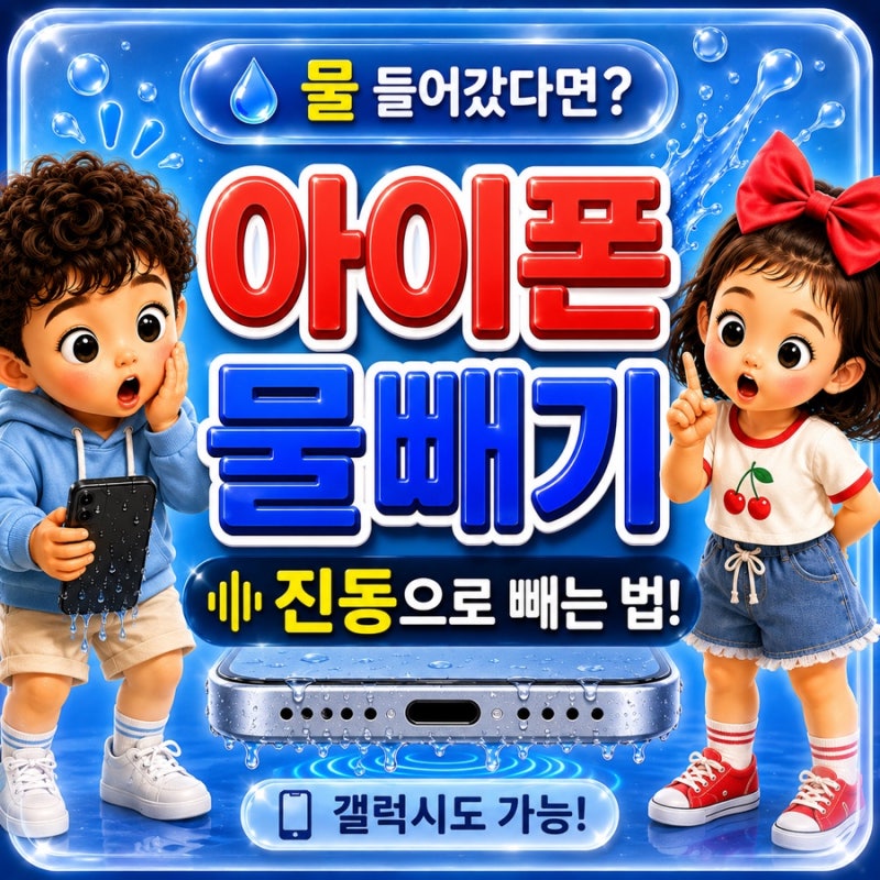 아이폰 갤럭시 물빼기 진동방법｜스피커 물 들어갔을 때 소리 설정법