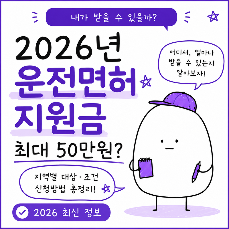 2026년 운전면허 지원금 최대 50만원? 지역별 대상·조건·신청방법 총정리