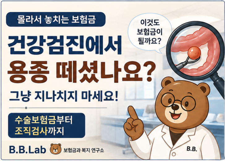 건강검진에서 용종(폴립) 떼셨나요? 그냥 지나치지 마세요｜수술보험금부터 조직검사까지