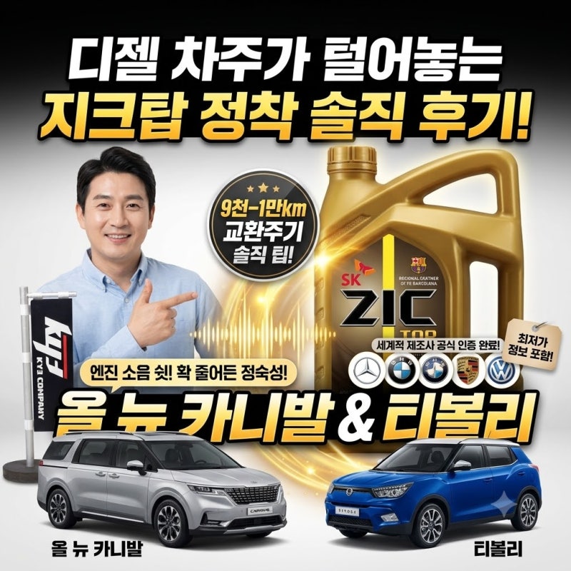 "엔진소음 확 줄었습니다" 디젤 차주가 결국 지크탑으로 정착한 이유