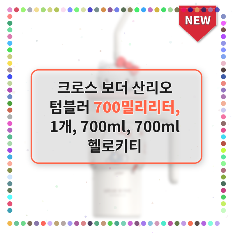 크로스 보더 산리오 텀블러 700밀리리터, 1개, 700ml, 700ml 헬로키티 솔직리뷰 및 안 사면 손해인....