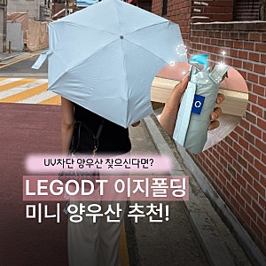 레고트 양산 내돈내산☂️ 미니백에도 들어가는 이지폴딩 UV차단 양우산