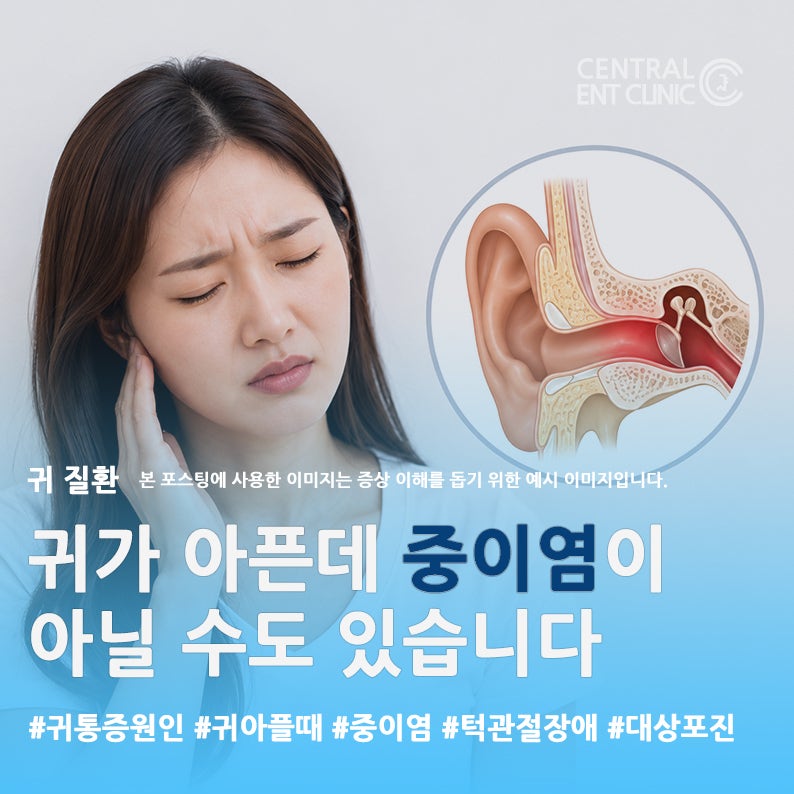귀통증 원인, 중이염이 아니라 턱관절장애나 대상포진일 수도 있습니다