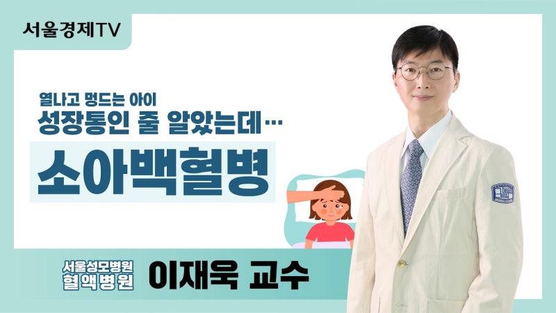 열나고 멍드는 아이, 성장통인 줄 알았는데.. 소아 백혈병