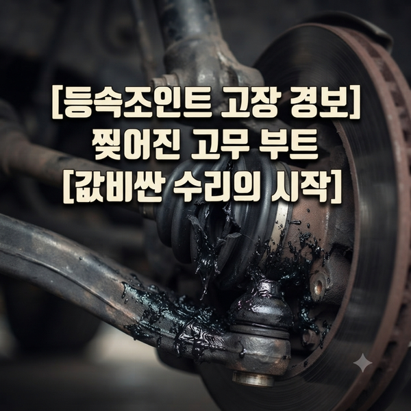 자동차 "핸들 돌릴 때 딱딱 소리?" 등속조인트 교체 비용, 모르면 눈탱이 맞습니다!