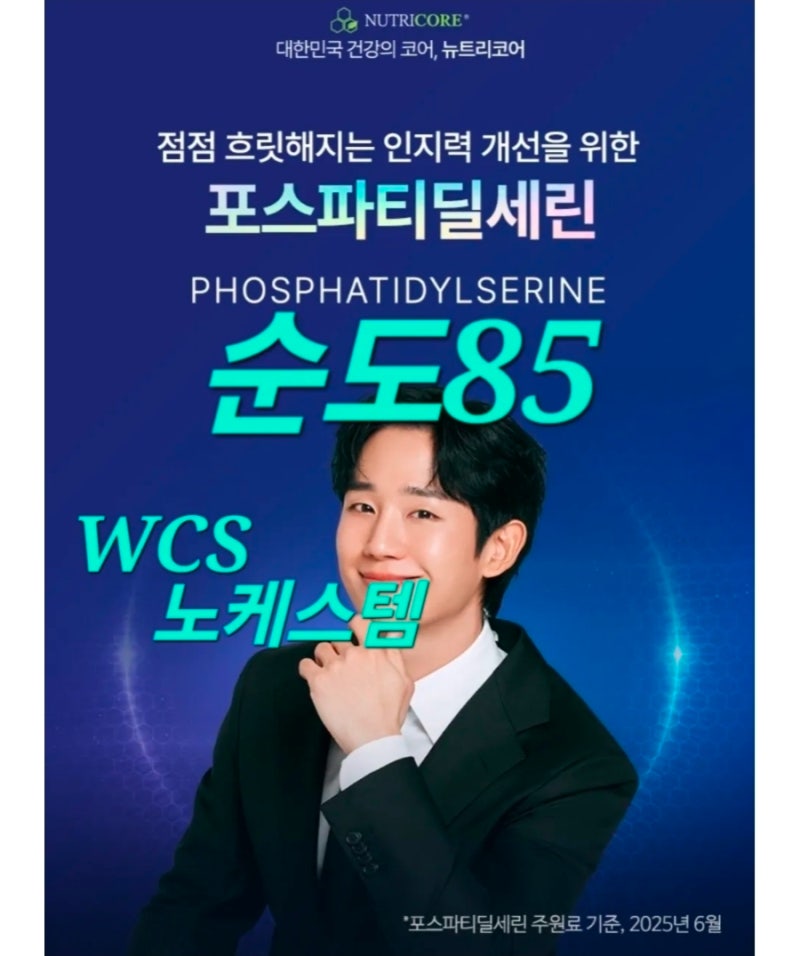 (할인중) 순도85 #뉴트리코어WCS포스파티딜세린 #노케스템포스파티딜세린