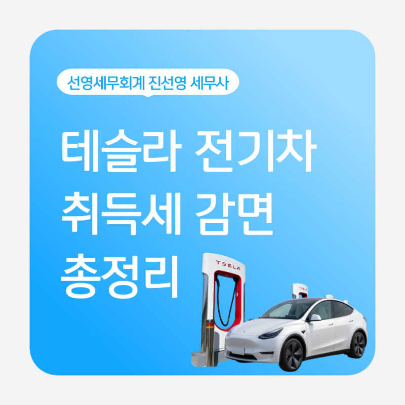 테슬라 취득세 감면｜전기자동차 취득세 140만원 감면, 2026년까지 가능할까?