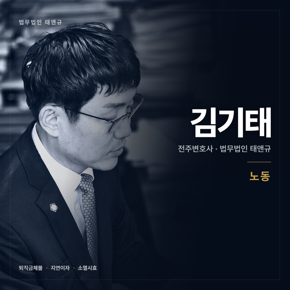 [전주 변호사] 퇴직금을 안 줍니다, 기다리면 안 되는 이유 관련 사진