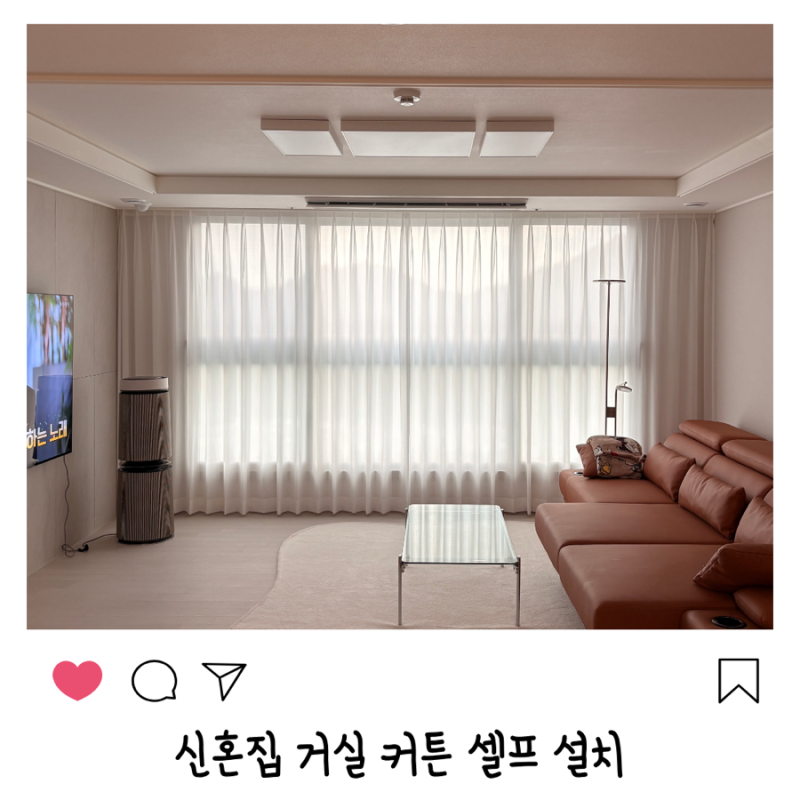 신혼집 거실 커튼 셀프 설치｜비용부터 설치 방법까지 직접 해본 후기