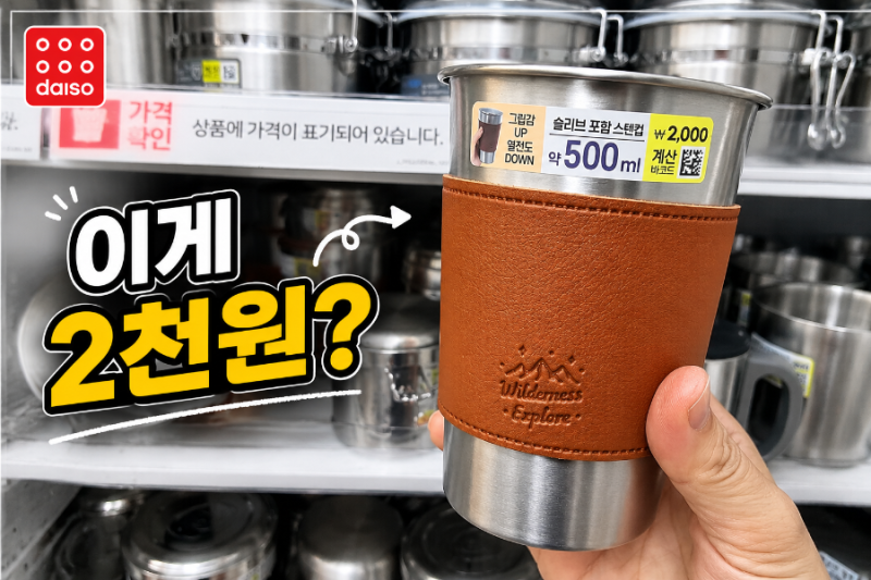 다이소 신상 컵 추천, 보자마자 사온 스텐컵