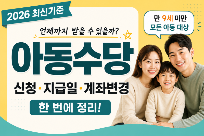 2026 아동수당 언제까지 받을까? 신청·지급일·금액·계좌변경 총정리