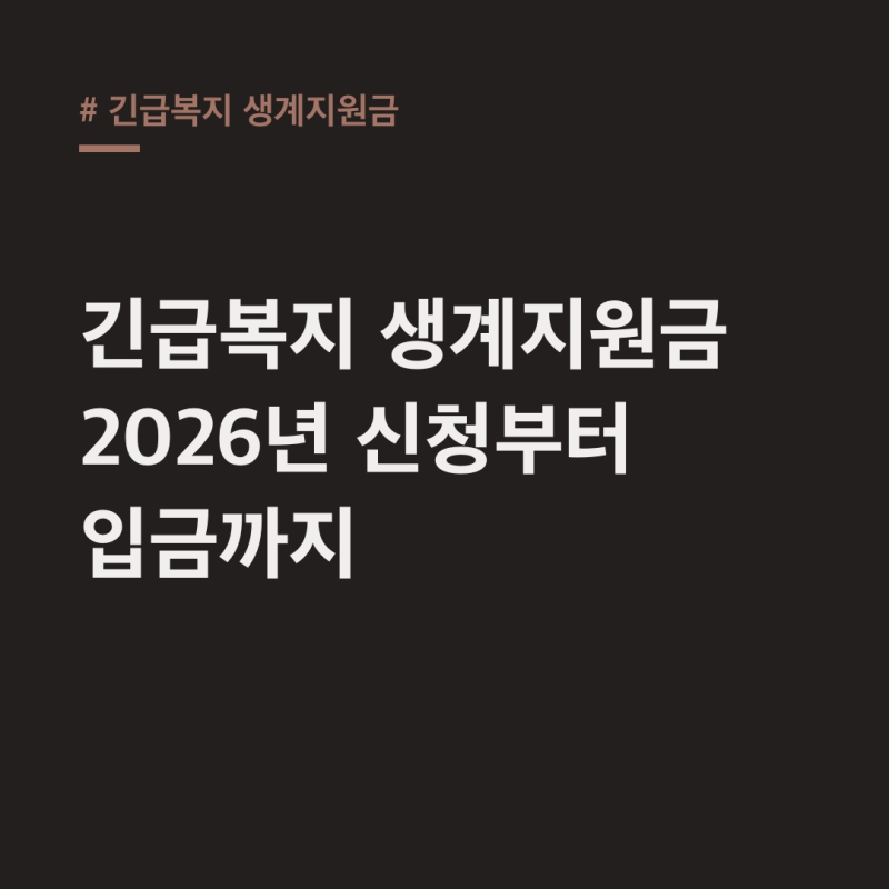 긴급복지 생계지원금 2026년, 6개월 지원 연장 조건과 신청 후 입금까지