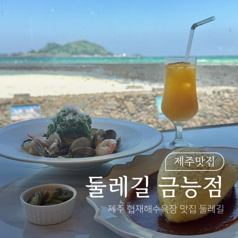 제주 협재 맛집 비양도 오션뷰 둘레길