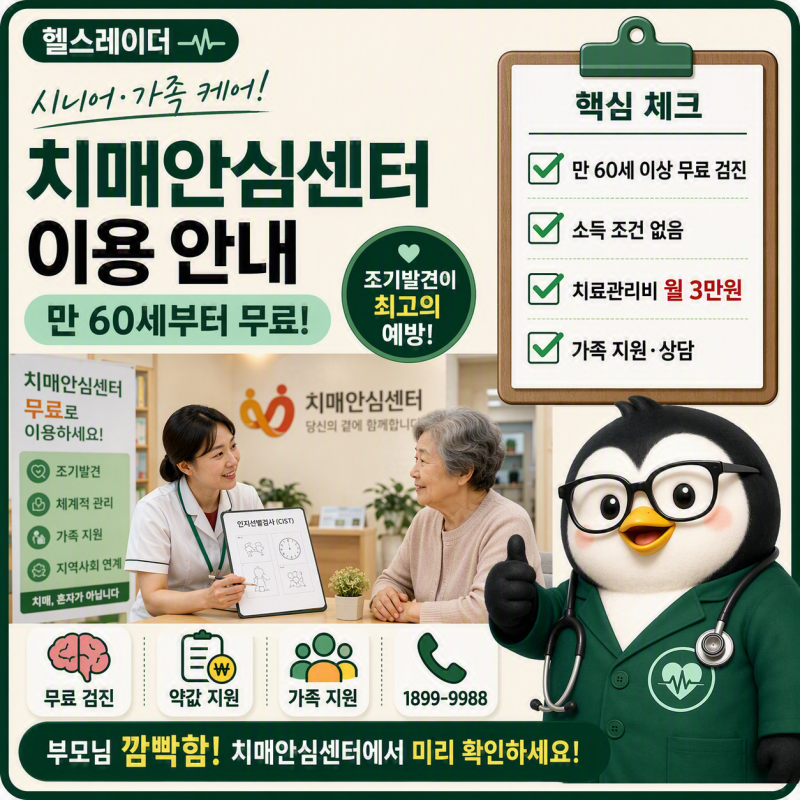 치매안심센터 이용 안내 (2026 무료 검진·대상·서비스·신청 방법)