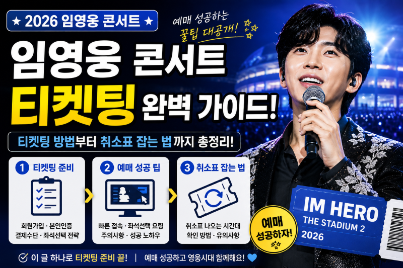 임영웅 콘서트 티켓팅 방법 총정리｜예매 성공 팁부터 취소표 잡는 법까지