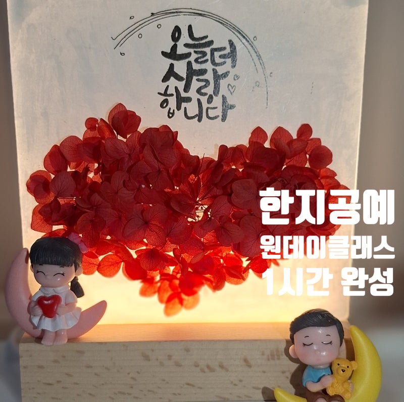 한지공예 원 데이 클래스 1시간 완성｜초보자를 위한 DIY 한지 전통 소품 작품 만들기