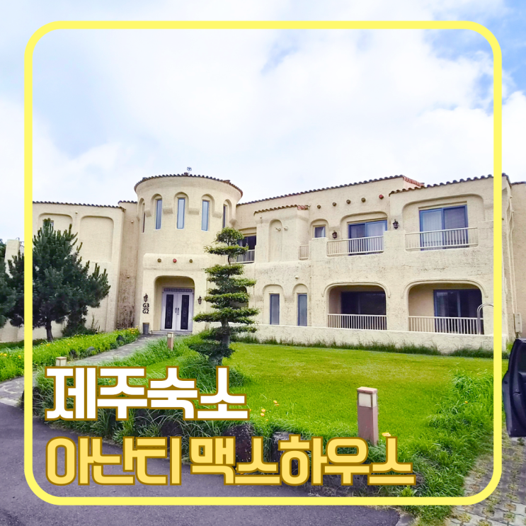 제주 <b>아난티</b> 숙박 후기｜맥스하우스 95평 객실 구조·부대시설 솔직 ....