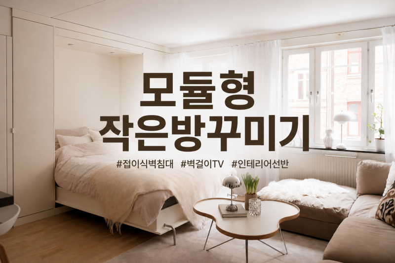 접이식 벽침대 벽걸이TV 인테리어선반 모듈형 작은방꾸미기