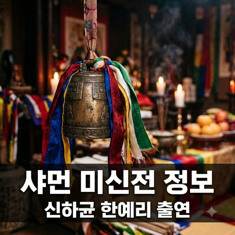 "귀신인지 신인지.." 신하균 한예리도 당황한 실화, 샤먼 미신전 정체..