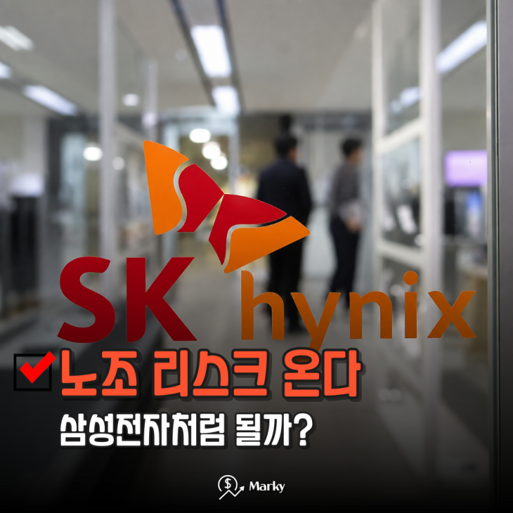 "성과급 7억 내놔" <b>SK하이닉스 통합노조</b> 신설에 주식 또 떨어지겠네..