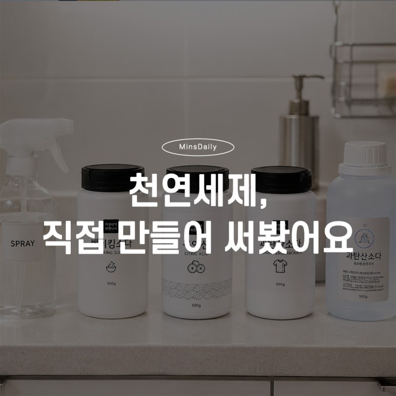 천연세제 직접 만들어 써보니… 베이킹소다·구연산·과탄산소다 레시피와 솔직 후기