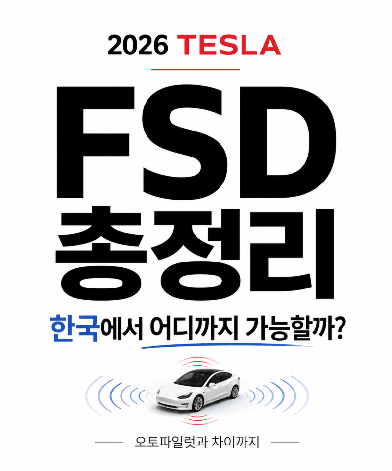 2026 테슬라 FSD 총정리｜한국에서 어디까지 가능할까? 오토파일럿과 차이까지