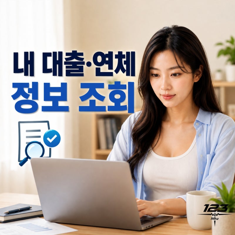 내 대출·연체 정보 조회 방법 | 크레딧포유에서 무료 확인하기