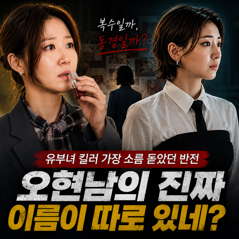유부녀 킬러 오현남은 왜 권태성을 건드렸나, 본명 오승아의 감정