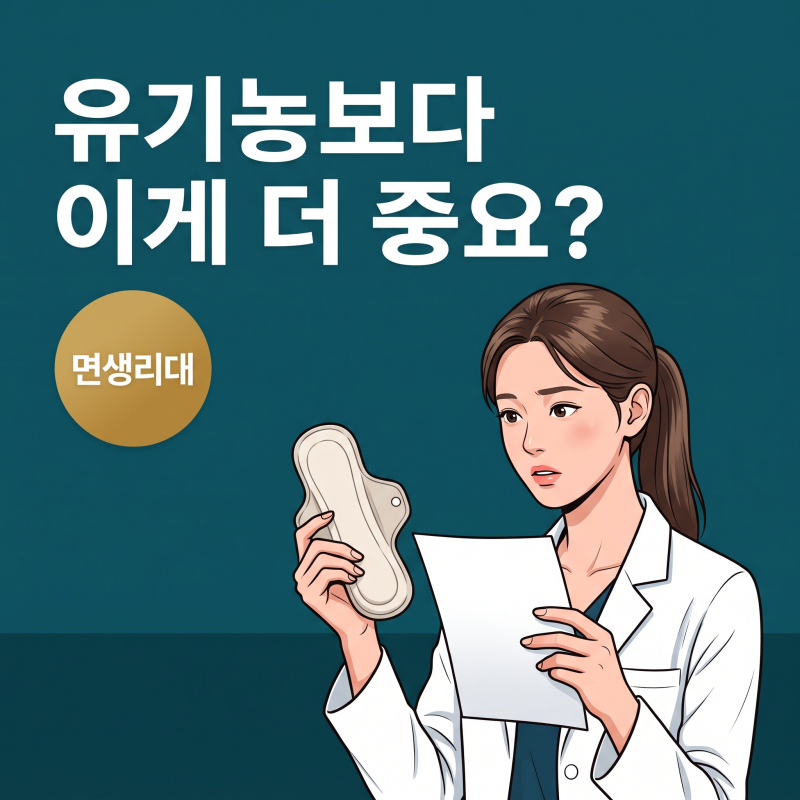 면생리대, 유기농 표시보다 먼저 확인할 성분표 기준