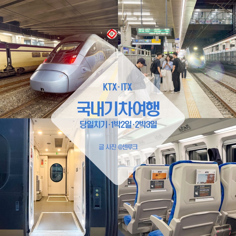 서울에서 KTX타고 떠나는 국내 기차여행 30곳